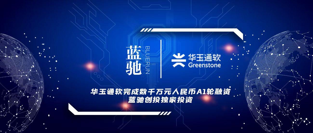华玉通软完成数千万元人民币a1轮融资蓝驰创投独家投资