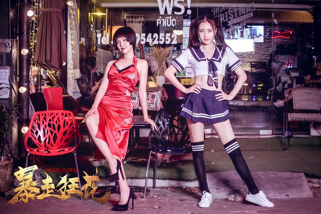 暴走狂花鬼马双姝火力全开智斗泰国狂徒