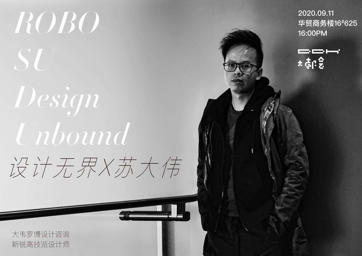 高技派设计师苏大伟