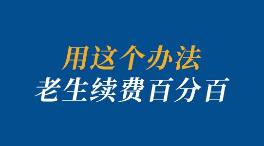 疫情期间老生续费怎么做能百发百中