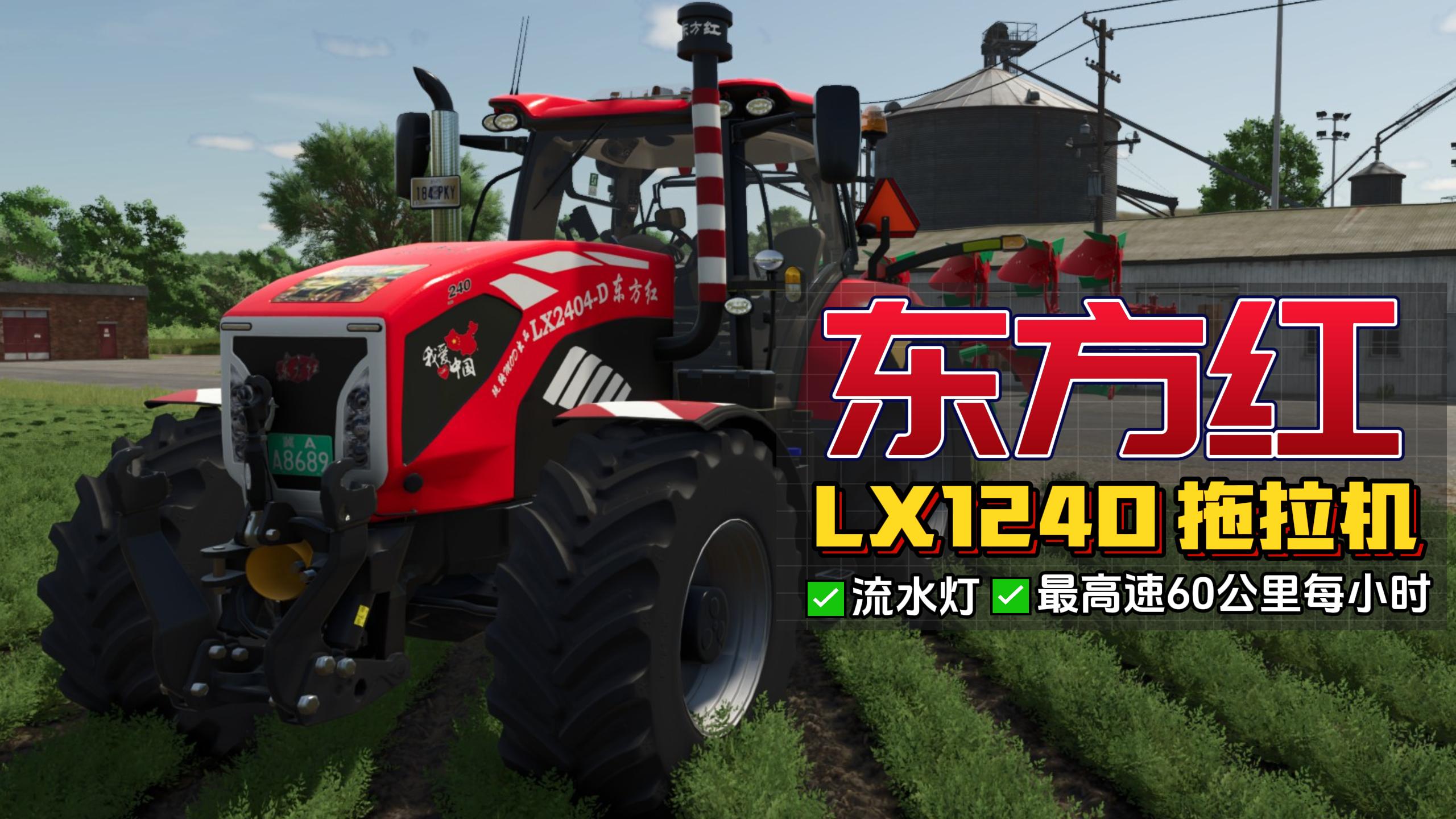 东方红 LX1240 拖拉机 v1.0