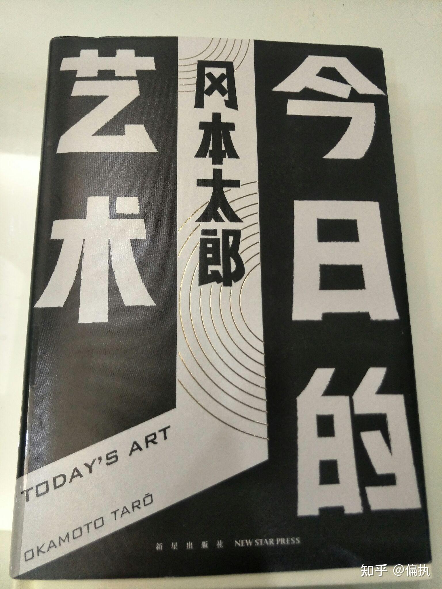 今日的艺术冈本太郎读书心得