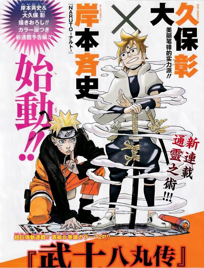 岸本新作八丸传欲超越火影粉丝却表示只想看火影外传