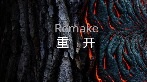 不如我们由头来过