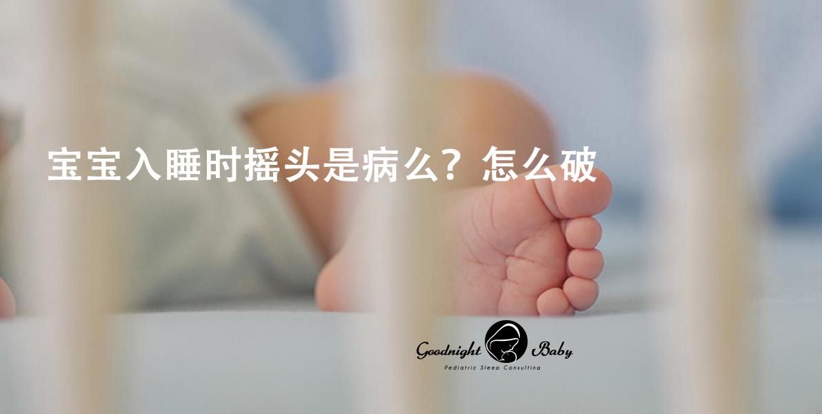 宝宝入睡时摇头是病么？怎么破