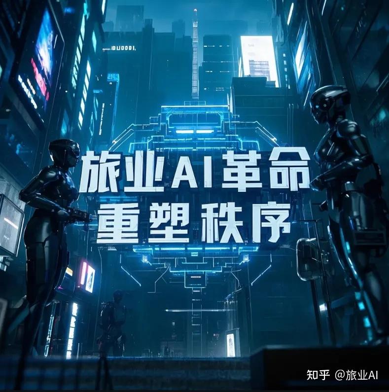 携程或将绞杀传统旅游业？AI时代的三重螺旋：传旅精英--平台--AI，传统旅游人在人机共生时代如何夺回生存权？ - 知乎