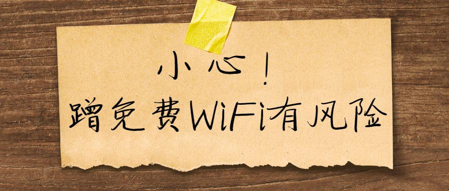 免費wifi有風險小心個人信息被盜取