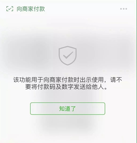 微信盜刷微信官方回應付款碼被截圖立即實現不會出現盜刷
