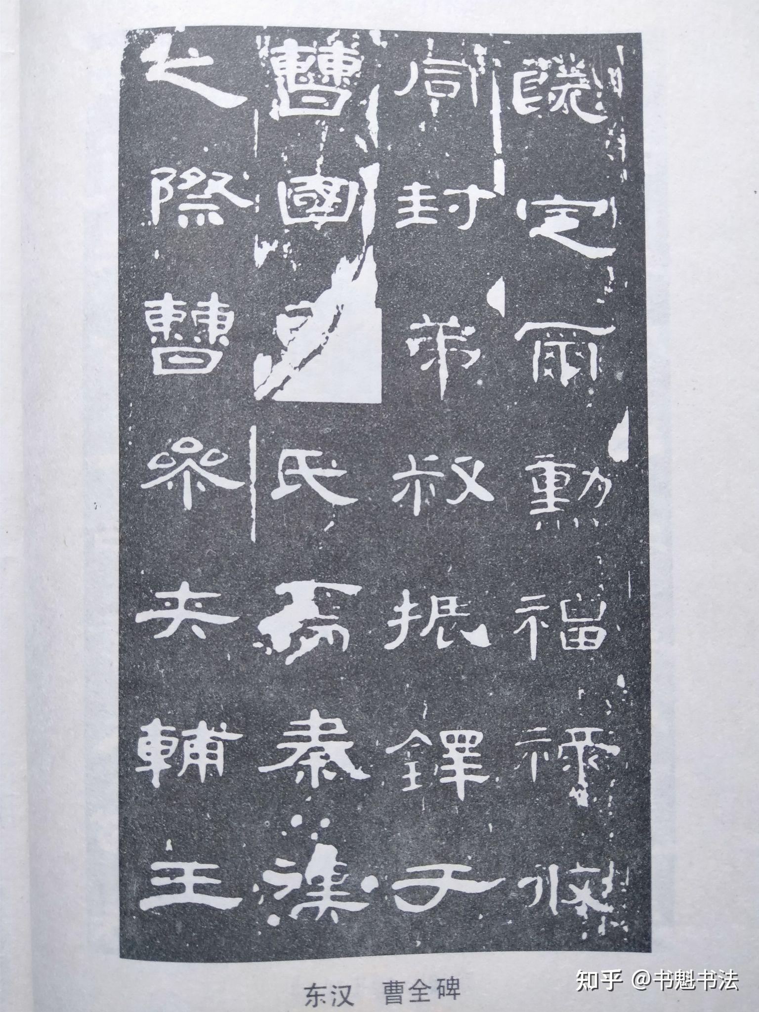 说说秦隶和汉隶 - 知乎