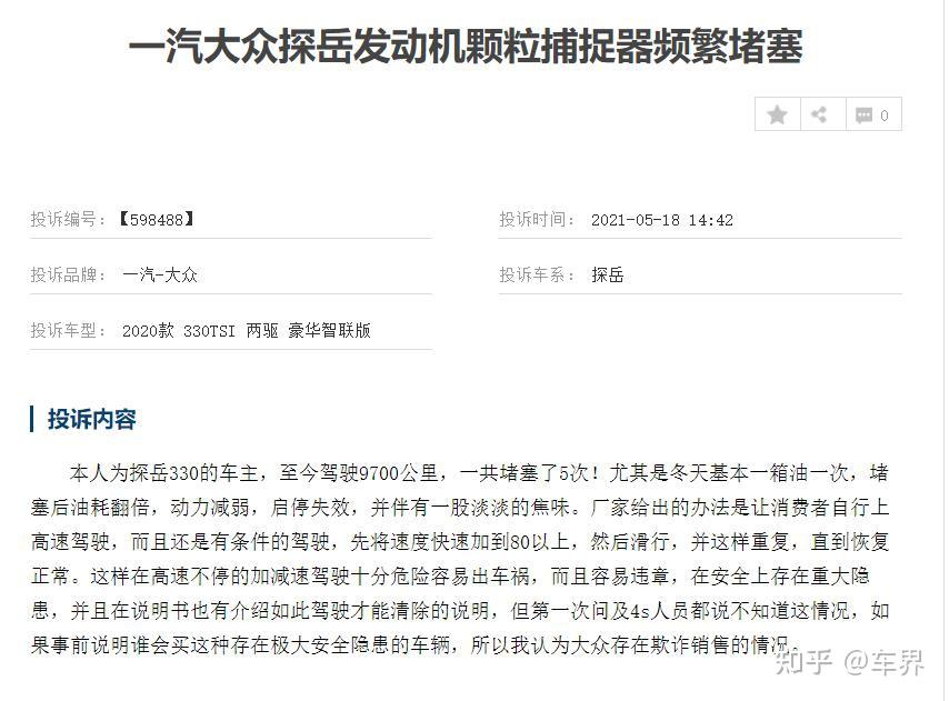 一汽大众探岳陷颗粒捕捉器危机已有700余名车主中招