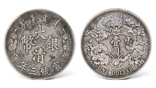 大清银币曲须龙