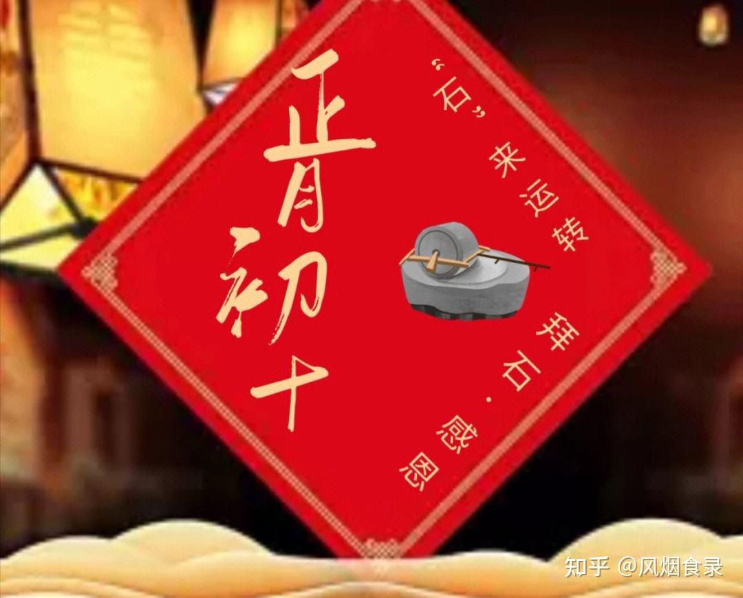正月初十不一般,老传统“1节2日3吃4忌”,寓意:十全十美万事吉 - 知乎