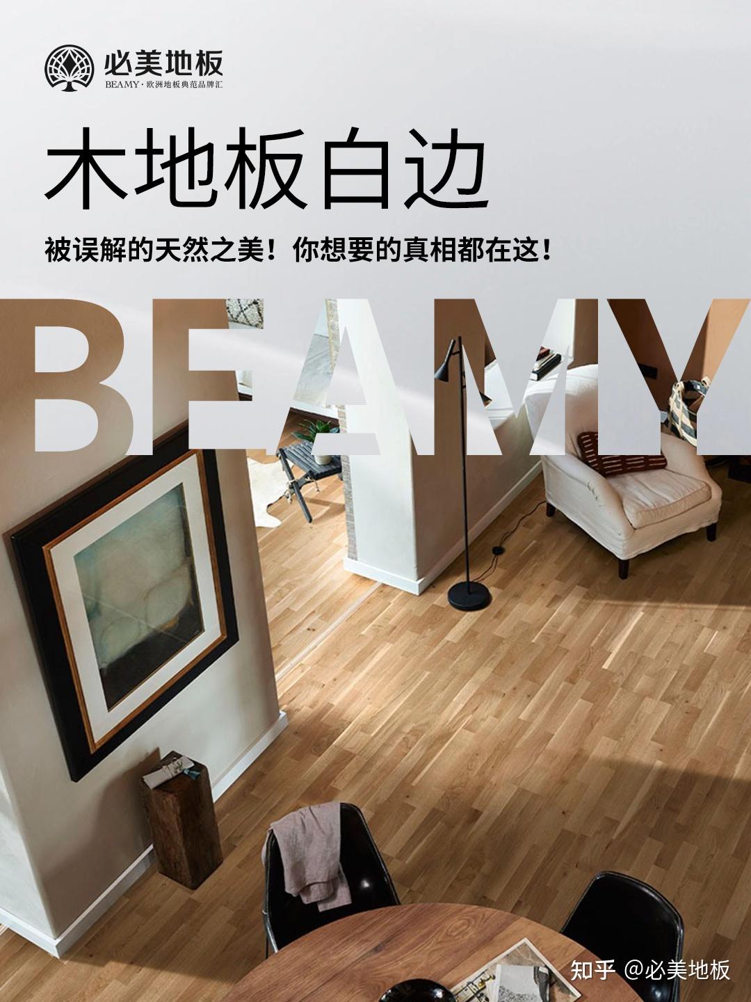 木地板白边：被误解的天然之美！你想要的真相都在这！ - 知乎