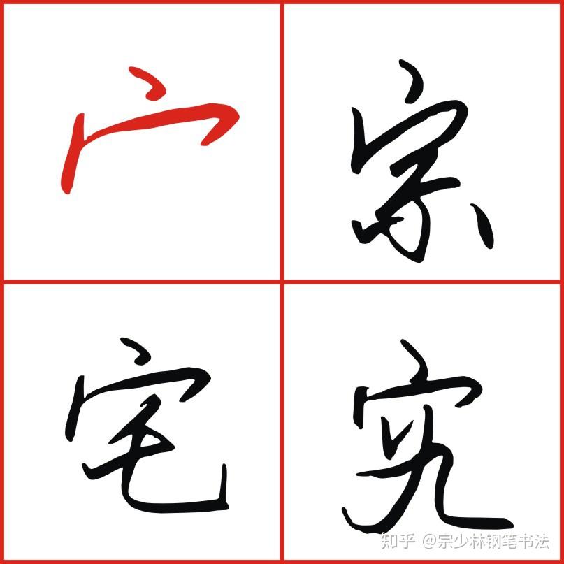 竹字头宝盖头常用部首,这样写简单容易还写的漂亮 - 知乎