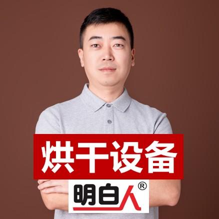 明白人烘干设备