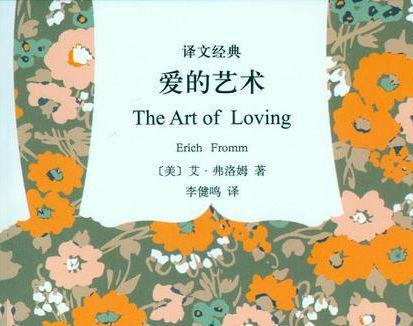 爱的艺术弗洛姆读后感
