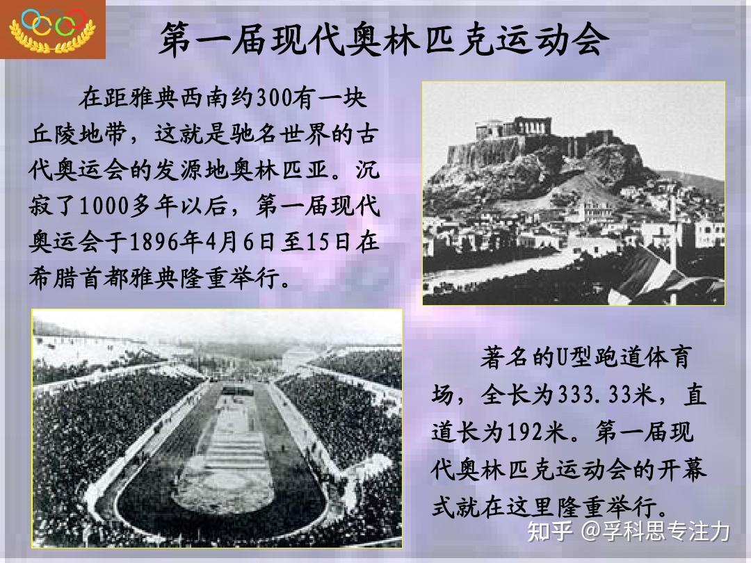 1894年成立奥委会,1896年希腊雅典举办了首届奥运会