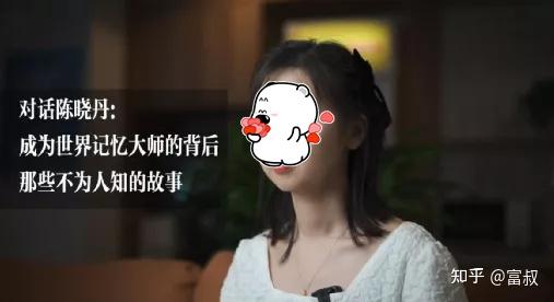知名世界记忆大师陈晓丹,曾分享过自己小时候被同学叫做"小笨丹",还被