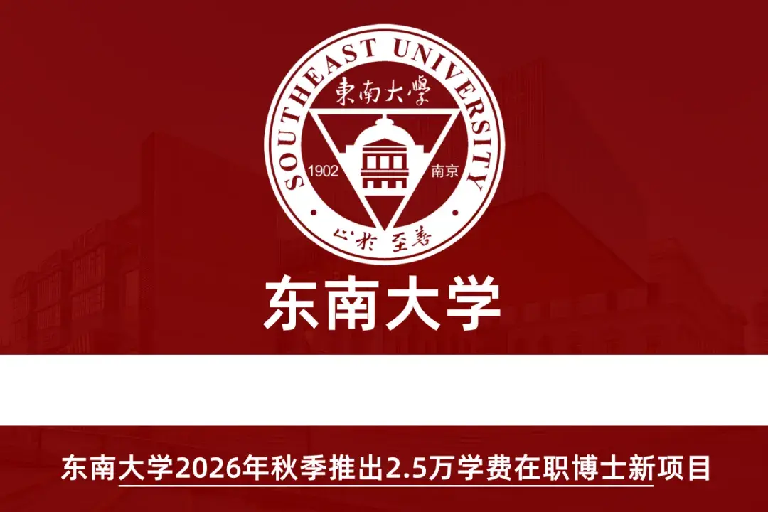非全日制博士学费2.5万！东南大学2026年博士招生简章发布（秋季批次），3年毕业，双证 - 知乎