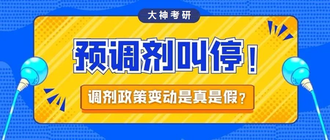 什么叫做调剂学 v2-0da8c4b9f33f36b8039f2fa7e645c92f_180x120.jpg
