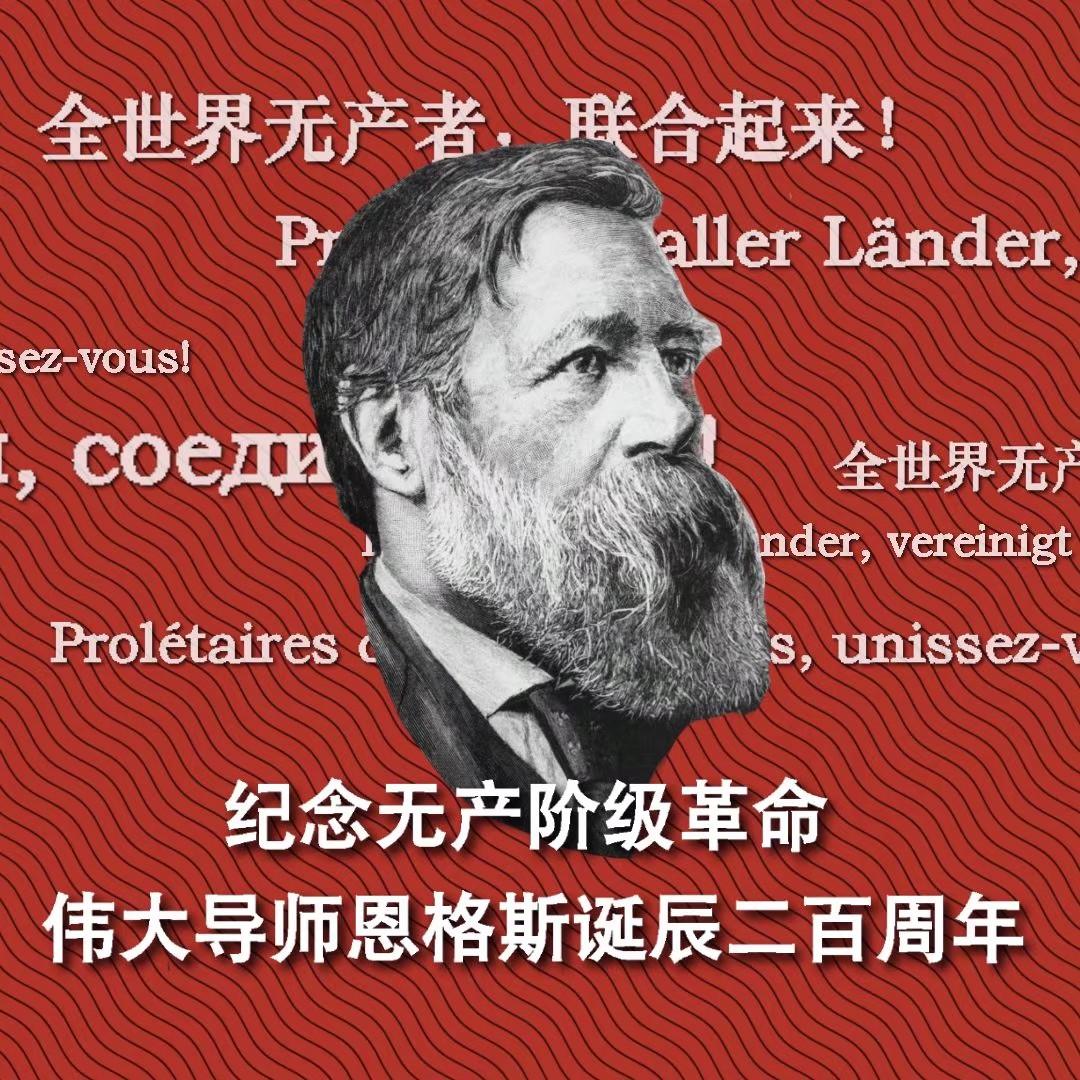 恩格斯诞辰200周年
