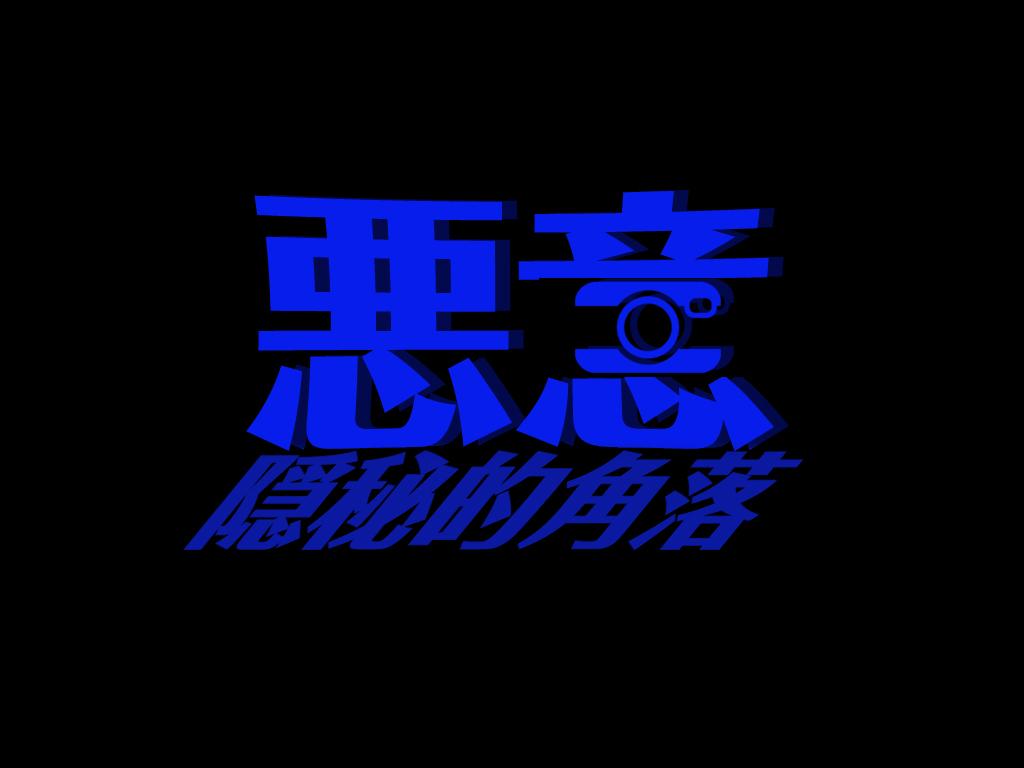 高分剧集隐秘的角落恶意无法生长的地方