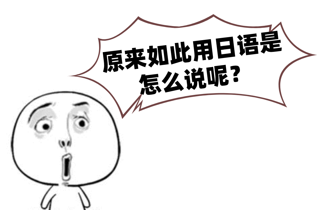 日语教学第十六课原来如此用日语是怎么说呢