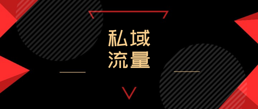 小專題2022年私域流量研究報告一共15份歡迎收藏