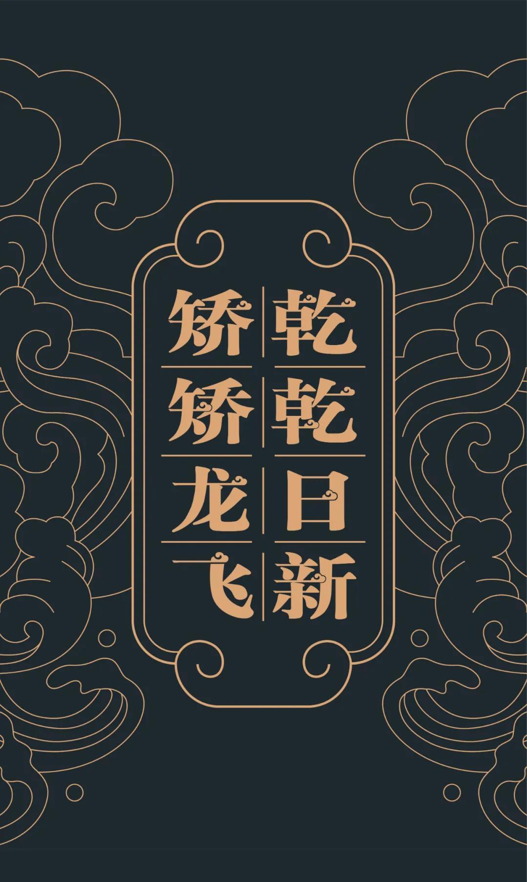 以矫矫之姿,不断进取,是"苟日新,日日新,又日新";是"终日乾乾