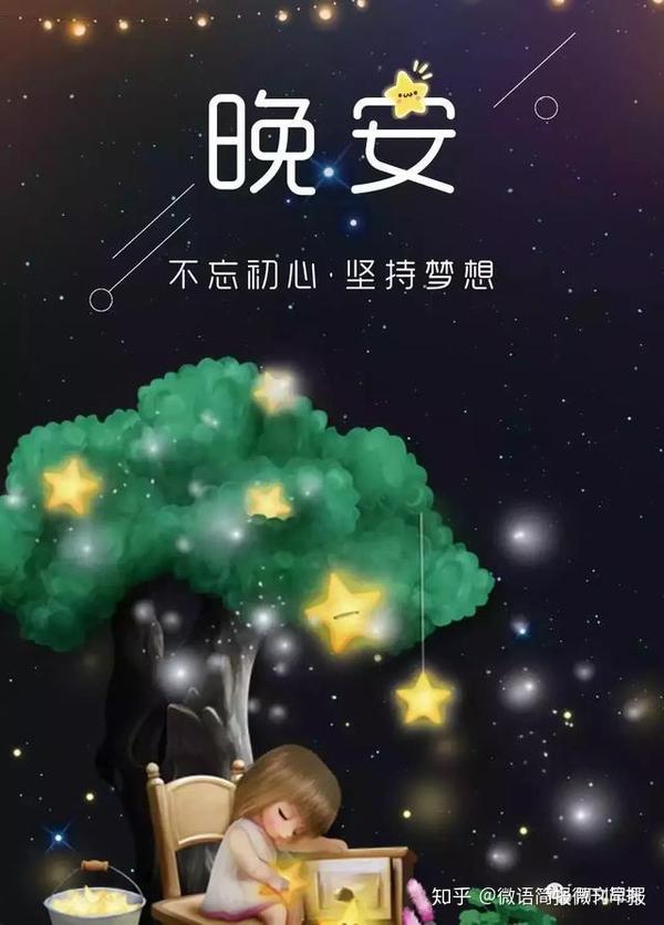 「2019晚安语录」适合发朋友圈的晚安心语、人生感悟、经典语录 - 知乎