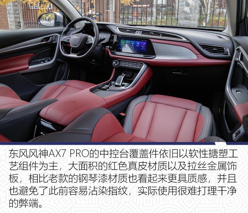 东风风神ax7 pro的内饰保留了老款车型的整体造型,12.