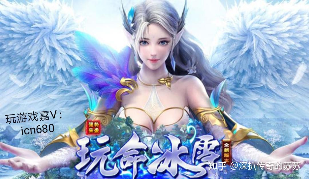 冰雪三职业冰雪传奇是什么新版本玩命冰雪游戏有什么特色传奇游戏火爆