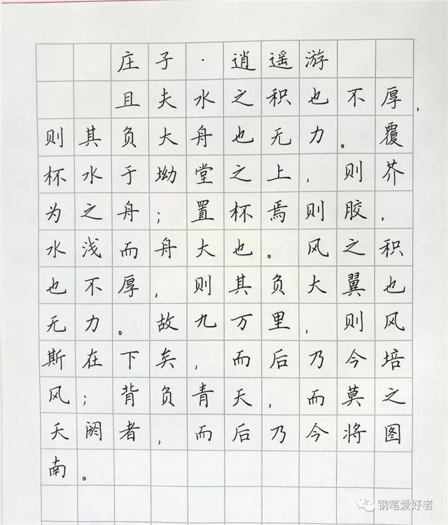 庄子《逍遥游》手写钢笔字笔友钢笔书法习作欣赏 - 知乎
