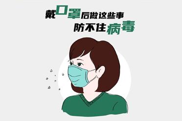 惊爆:戴口罩防不住病毒?
