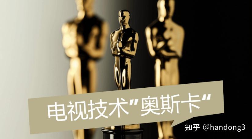 电视技术“奥斯卡”,有了它再也用不踩RGB的坑了