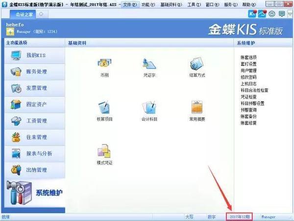 金蝶软件如何进行年结
