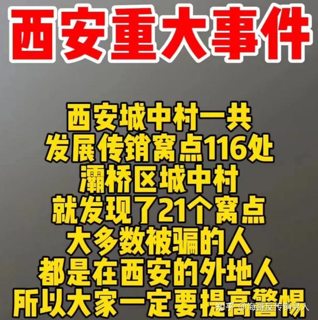 西安传销图片