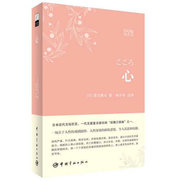 夏目漱石《心》林少华译本几处勘误 - 知乎