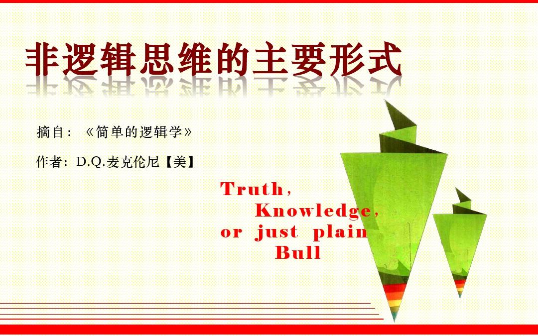 逻辑谬误的常见形式 - 知乎