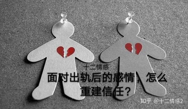 出轨后的感情复合后怎么重建信任