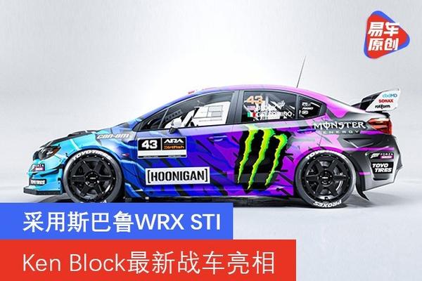 Ken Block最新战车亮相采用斯巴鲁wrx Sti 知乎 Ken Block最新战车亮相采用斯巴鲁wrx Sti 知乎