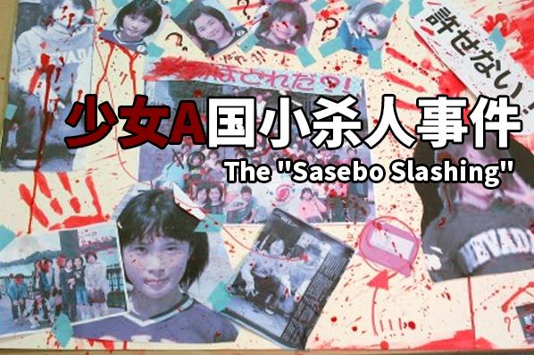 人间恶 少女a国小残酷杀人事件 恶童心中的怪兽 知乎 人间恶 少女a国小残酷杀人事件 恶童心中的怪兽 知乎