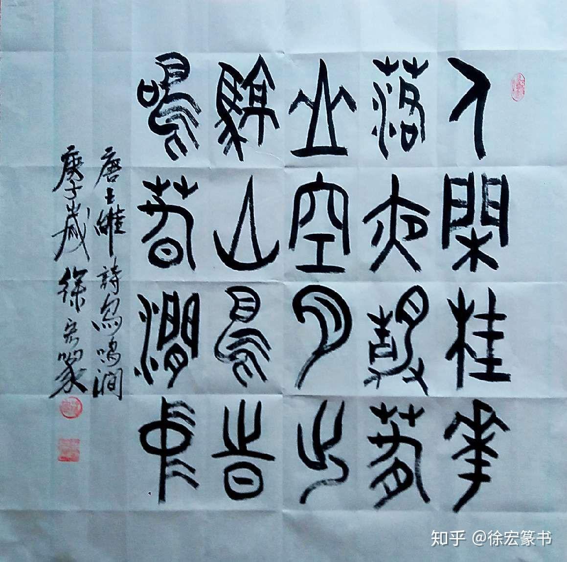 徐宏篆书(大小篆)王维《鸟鸣涧》 