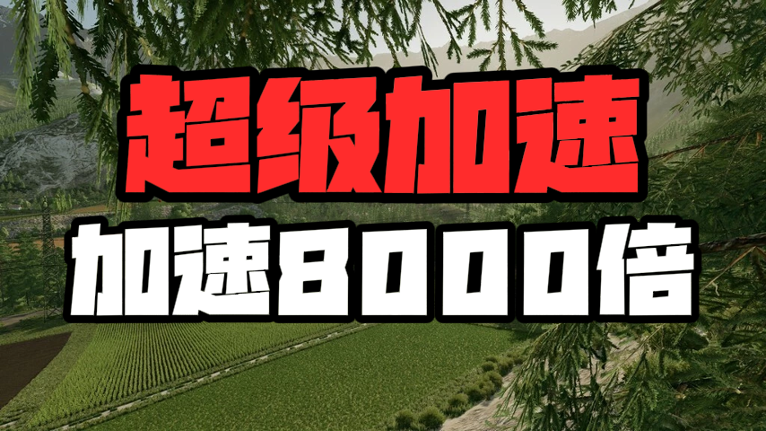 时间加速8000倍