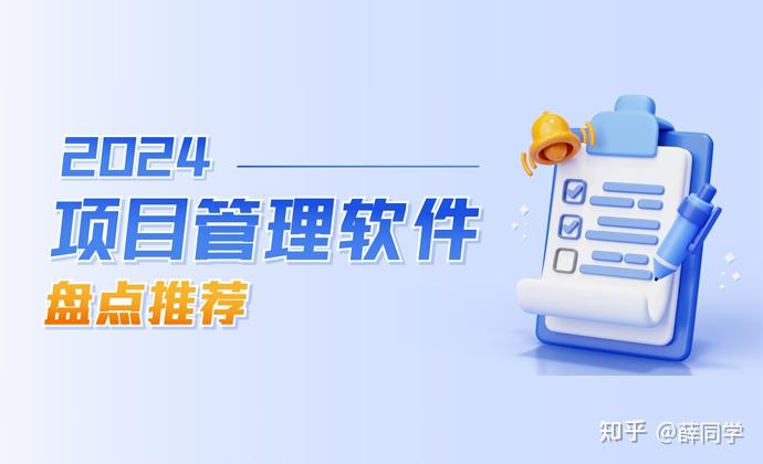 项目管理必备:盘点2024年13款好用的项目管理软件 - 知乎