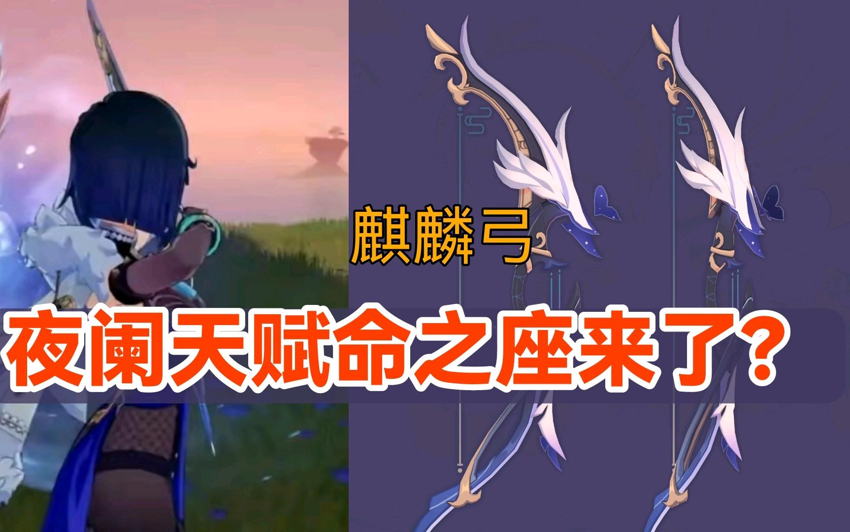 原神资讯夜阑天赋命之座辟谣新武器麒麟弓介绍