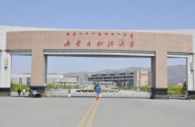 内蒙财经学院在哪儿(内蒙古财经大学学校怎么样)