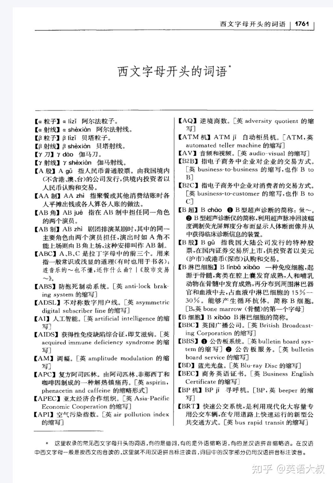 《现代汉语词典》中收录的字母词 - 知乎