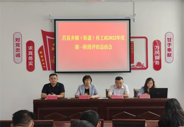 山东莒县召开乡镇（街道）社工站2022年度第一阶段评估总结会议