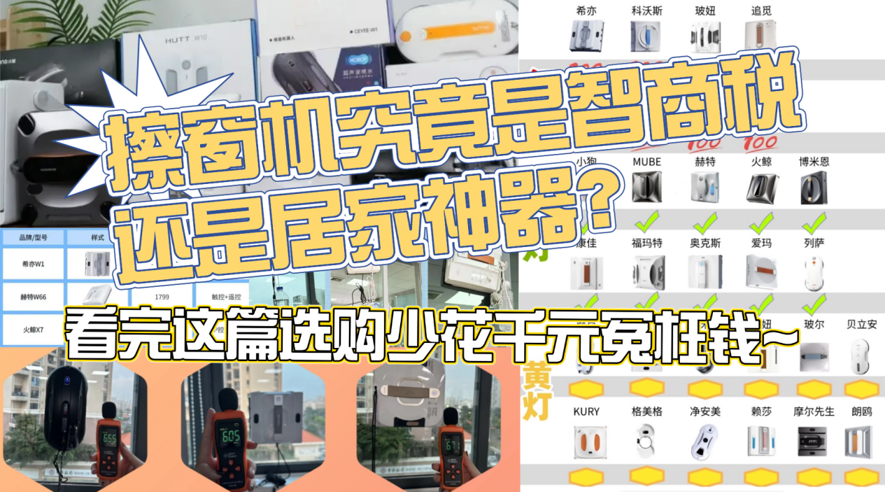 【2026擦窗机器人选购避坑宝典】擦窗机究竟是智商税还是居家神器?电动擦窗机有必有入手吗?十款主流机型真机横评:希亦、科沃斯、追觅等全维度实测解析!保姆级科普拆解虚假参数,看完选购少花千元冤枉钱